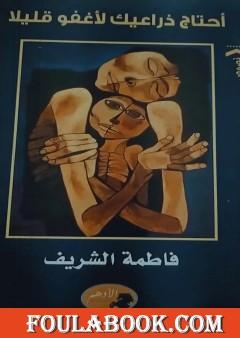 أحتاج ذراعيك لأغفو قليلا