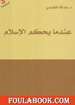 عندما يحكم الإسلام