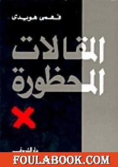 المقالات المحظورة