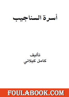 أسرة السناجب