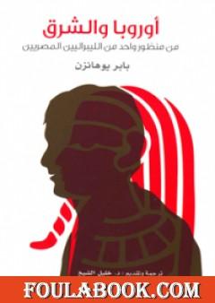 أوروبا والشرق