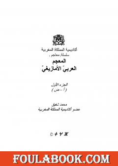 المعجم العربي الأمازيغي - الجزء الأول