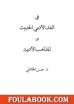 في النقد الأدبي الحديث والمذاهب الأدبية