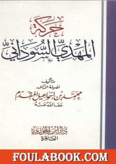 حركة المهدي السوداني