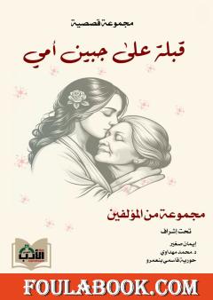 قبلة على جبين أمي