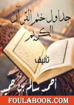 جداول ختم القرآن الكريم