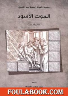 الموت الأسود