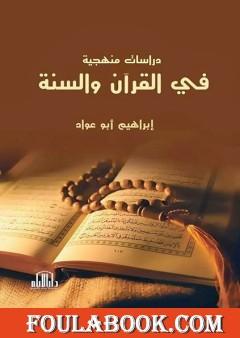 دراسات منهجية في القرآن والسنة