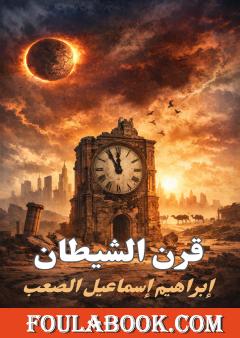 قرن الشيطان