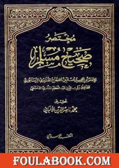 مختصر صحيح مسلم