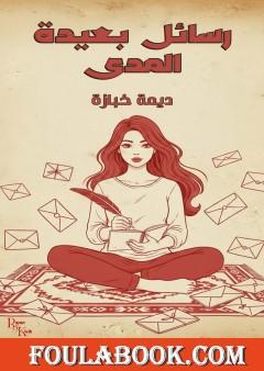 رسائل بعيدة المدى