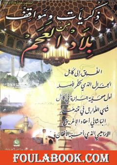 ذكريات ومواقف من بلاد العجم