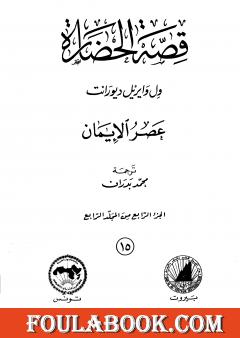 قصة الحضارة 15 - المجلد الرابع - ج4: عصر الإيمان