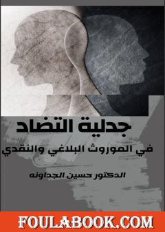 جدلية التضاد في الموروث البلاغي والنقدي