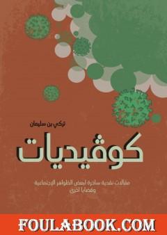 كوڤيديات - مقالات نقدية ساخرة لبعض الظواهر الاجتماعية