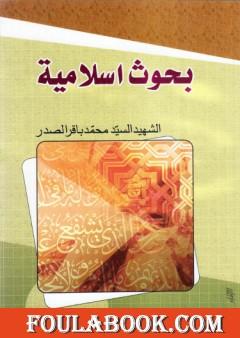 بحوث إسلامية