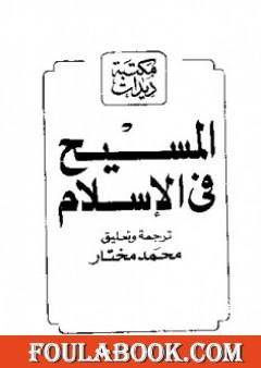 المسيح في الإسلام