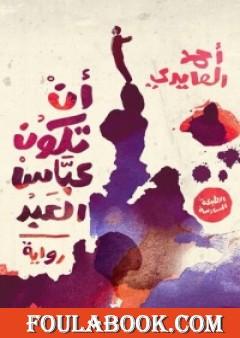 أن تكون عباس العبد