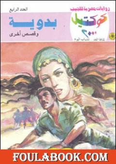 بدوية وقصص أخرى