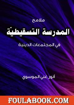 ملامح المدرسة التسقيطية في المجتمعات الدينية