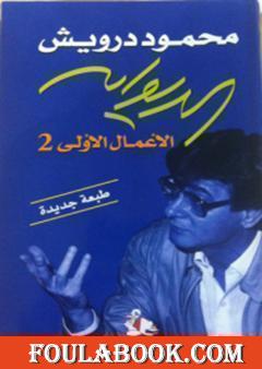 الديوان: الأعمال الأولى 2