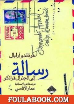 رسالة إلى الجنرال فرانكو