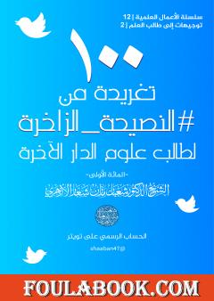 100 تغريدة من النصيحة الزاخرة لطالب علوم الدار الآخرة