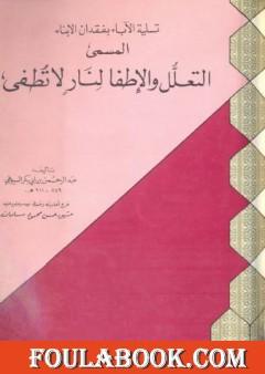 تسلية الآباء بفقدان الأبناء المسمى التعلل والإطفا لنار لا تطفى