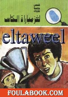 لغز مباراة الكأس - سلسلة المغامرون الخمسة: 112