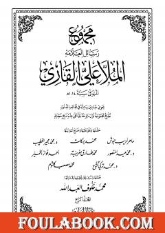 مجموع رسائل العلامة الملا علي القاري - الجزء الرابع