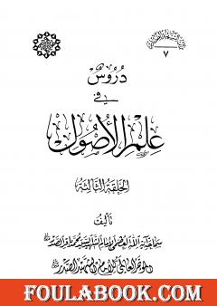 دروس في علم الأصول - الحلقة الثالثة
