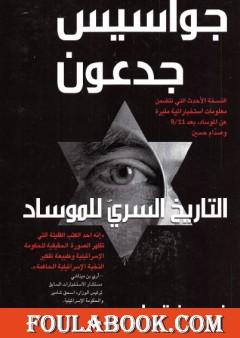 جواسيس جدعون - التاريخ السري للموساد