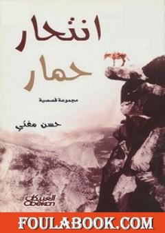 انتحار حمار