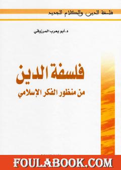 فلسفة الدين من منظور الفكر الإسلامي