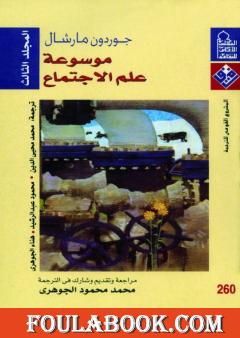 موسوعة علم الإجتماع - المجلد الثالث