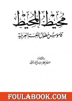 محيط المحيط - قاموس مطول للغة العربية