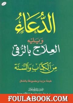 الدعاء ويليه العلاج بالرقي من الكتاب والسنة