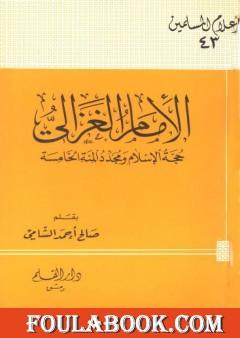 الإمام الغزالي حجة الإسلام ومجدد المئة الخامسة