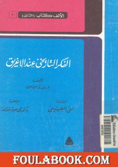 الفكر التاريخي عند الإغريق - نسخة أخرى