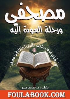 مصحفي ورحلة العودة إليه