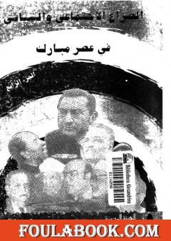 الصراع الإجتماعي و السياسى في عصر مبارك - الجزء الرابع