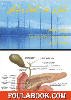 السكري عند البالغين والاطفال