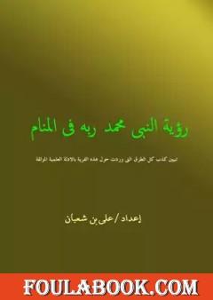 رؤية النبي محمد ربه فى المنام