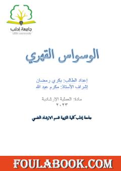 الوسواس القهري