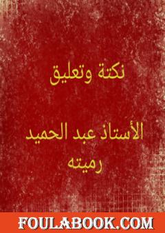 نكتة وتعليق