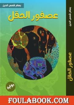 عصفور الحقل