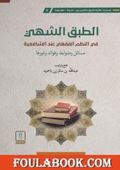 الطبق الشهي في النظم الفقهي عند الشافيعة