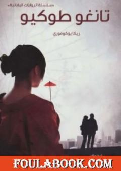 تانغو طوكيو