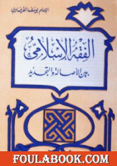 الفقه الإسلامي بين الاصالة والتجديد