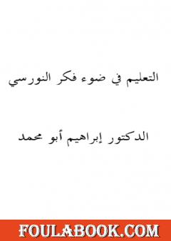 التعليم في ضوء فكر النورسي